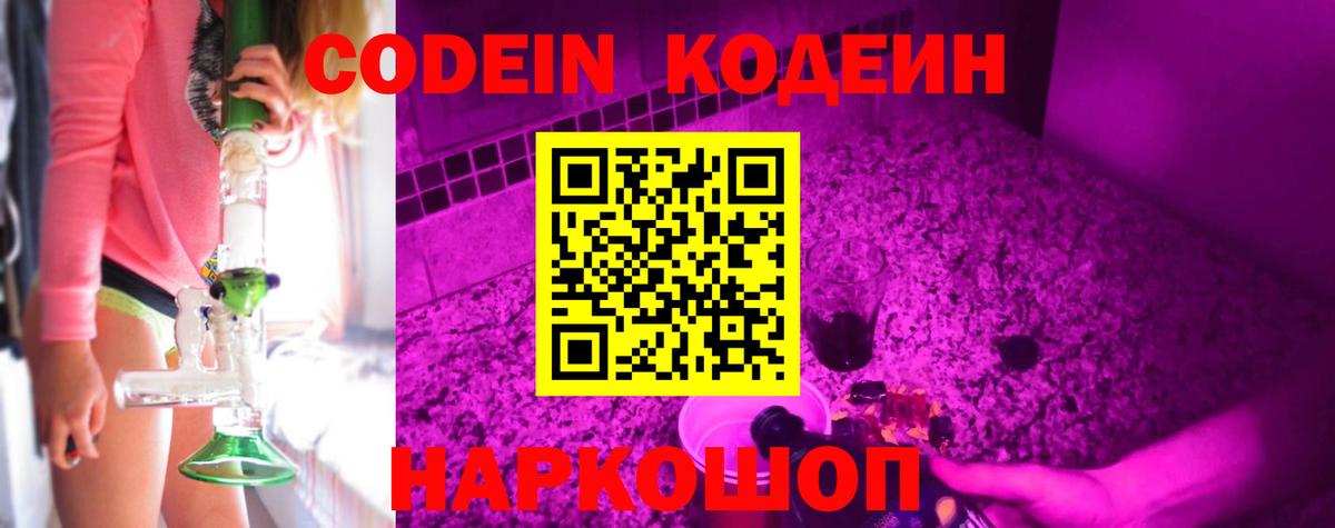Кодеин Purple Drank  Codein Purple Drank  Лабытнанги  Вход с VPN 
